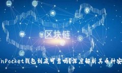 TokenPocket钱包到底可靠吗?深度解析其币种安全性