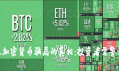 揭开GBL加密货币骗局的真相:投资者需警惕的陷