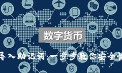 TP钱包如何导入助记词:一步步教你安全恢复数字