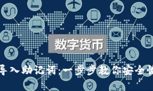 TP钱包如何导入助记词:一步步教你安全恢复数字资产