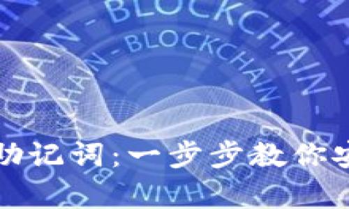TP钱包如何导入助记词:一步步教你安全恢复数字资产