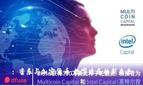 : 音乐与加密货币:数字音乐的新未来