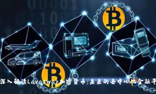: 深入解读Lavaswap加密货币:未来的去中心化金融平台