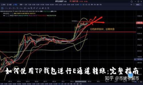 如何使用TP钱包进行E通道转账:完整指南