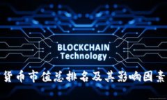 加密货币市值总排名及其影响因素分析