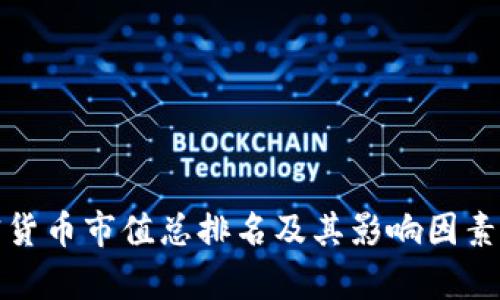 加密货币市值总排名及其影响因素分析