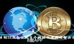 提币到TP钱包出现多个地址的原因及解决方案