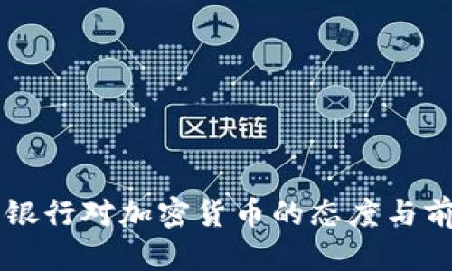 以色列银行对加密货币的态度与前景分析