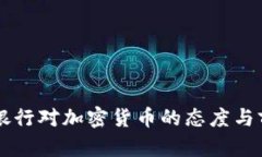 以色列银行对加密货币的态度与前景分析