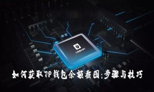 如何获取TP钱包余额截图:步骤与技巧