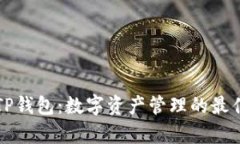兄弟TP钱包:数字资产管理的最佳选择