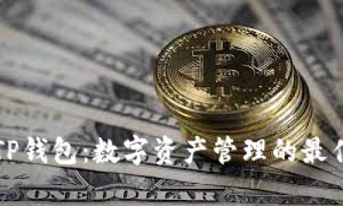 兄弟TP钱包:数字资产管理的最佳选择