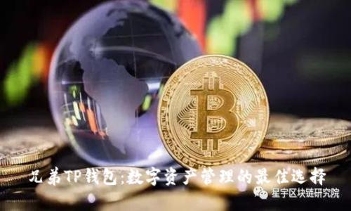 兄弟TP钱包:数字资产管理的最佳选择