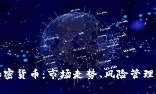 如何稳定加密货币:市场走势、风险管理与投资策略