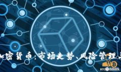 如何稳定加密货币:市场走势、风险管理与投资
