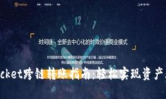 TokenPocket跨链转账指南:轻松实现资产无缝转移
