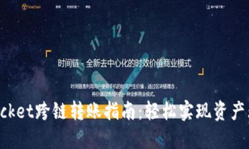 TokenPocket跨链转账指南:轻松实现资产无缝转移