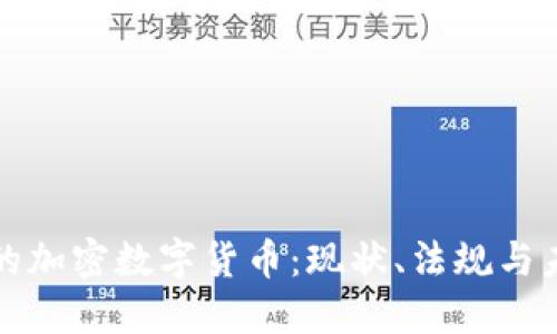 新加坡的加密数字货币:现状、法规与未来趋势