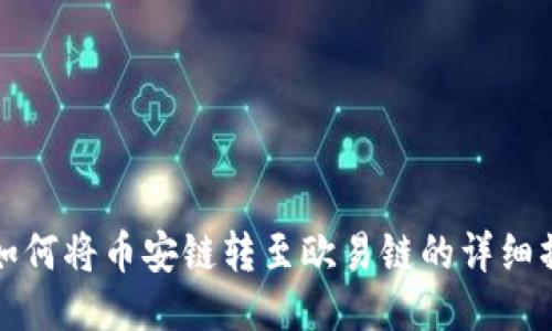 TP钱包如何将币安链转至欧易链的详细操作指南