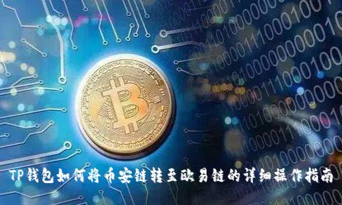 TP钱包如何将币安链转至欧易链的详细操作指南