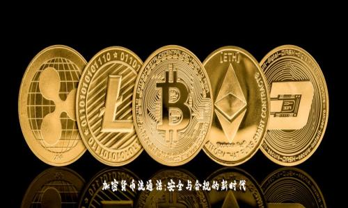 加密货币流通法:安全与合规的新时代