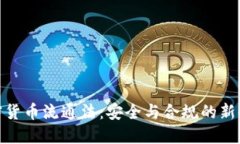 加密货币流通法:安全与合规的新时代