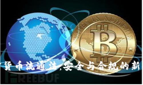 加密货币流通法:安全与合规的新时代
