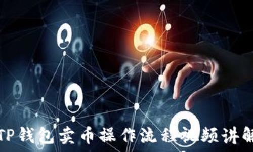 TP钱包卖币操作流程视频讲解