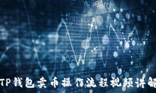 TP钱包卖币操作流程视频讲解