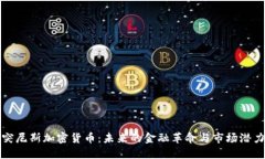 突尼斯加密货币:未来的金融革命与市场潜力
