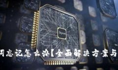 :TP钱包助记词忘记怎么办?全面解决方案与常见