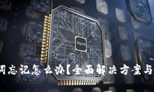 :TP钱包助记词忘记怎么办?全面解决方案与常见问题解答