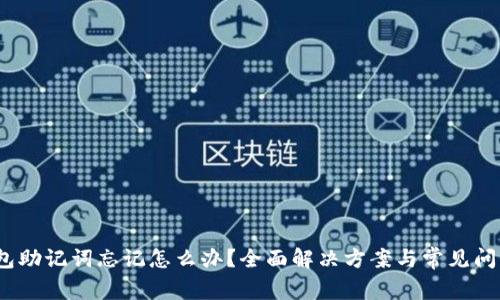 :TP钱包助记词忘记怎么办?全面解决方案与常见问题解答