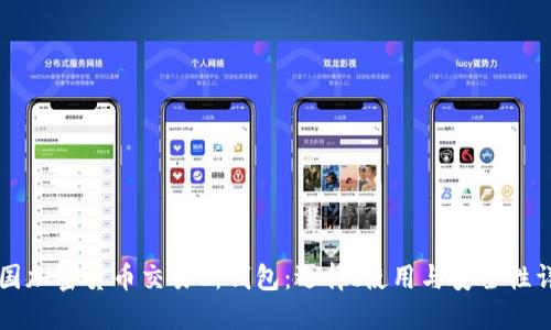 韩国加密货币交易所钱包:选择、使用与安全性详解