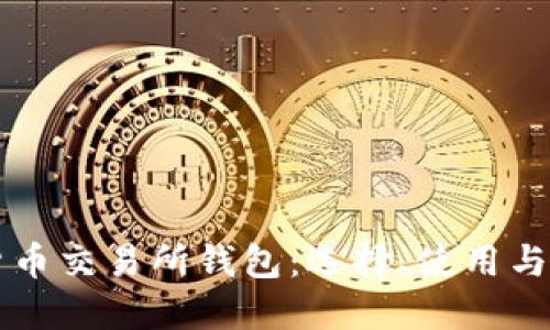 韩国加密货币交易所钱包:选择、使用与安全性详解