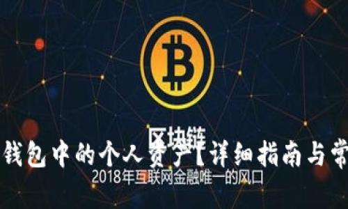 如何删除TP钱包中的个人资产?详细指南与常见问题解答