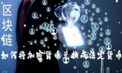 如何将加密货币兑换成法定货币?