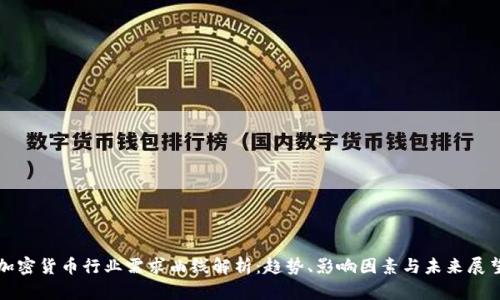 加密货币行业需求曲线解析:趋势、影响因素与未来展望