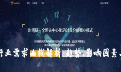 加密货币行业需求曲线解析:趋势、影响因素与