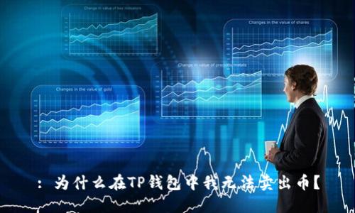 : 为什么在TP钱包中我无法卖出币?