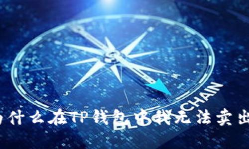 : 为什么在TP钱包中我无法卖出币?