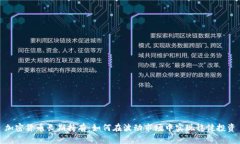 加密货币长期持有:如何在波动市场中实现稳健