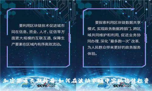 加密货币长期持有:如何在波动市场中实现稳健投资
