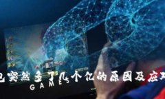 tp钱包突然多了几个亿的原因及应对策略