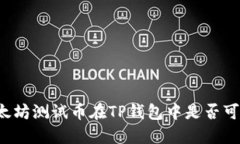 以太坊测试币在TP钱包中是否可见?