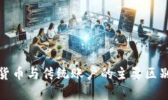 加密货币与传统账户的主要区别解析