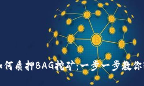 TP钱包如何质押BAG挖矿:一步一步教你轻松入门