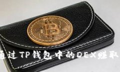 如何通过TP钱包中的DEX赚取收益?