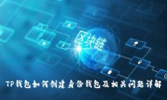 TP钱包如何创建身份钱包及相关问题详解