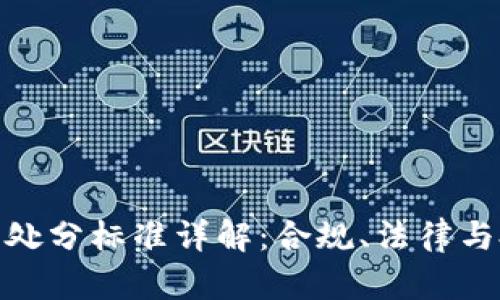 加密货币处分标准详解:合规、法律与投资风险
